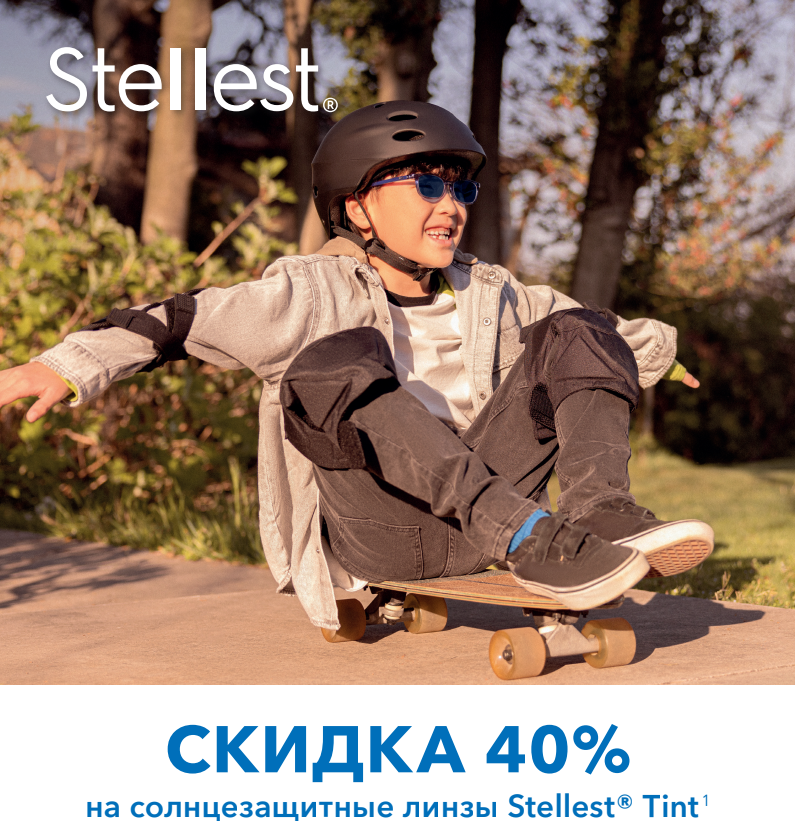 Скидка 40% на солнцезащитные линзы Stellest® Tint
