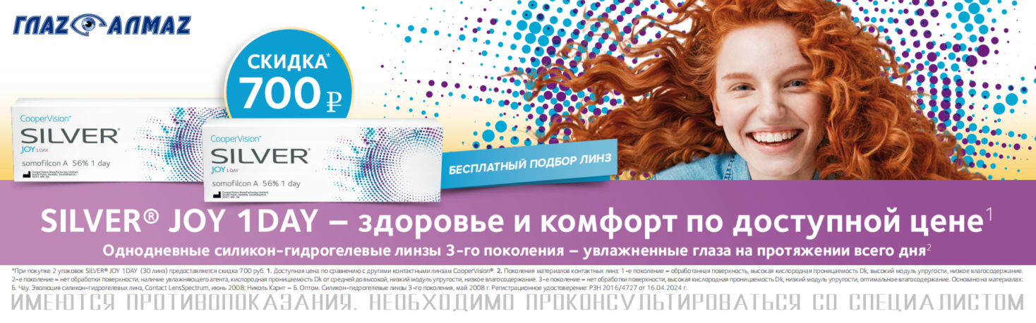 SILVER® JOY 1DAY –  здоровье и комфорт  по доступной цене