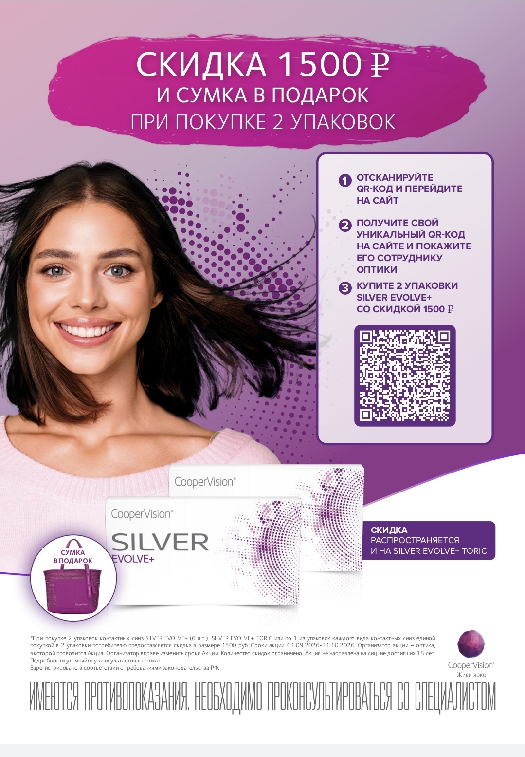 Скидка 1500 рублей на линзы SILVER 