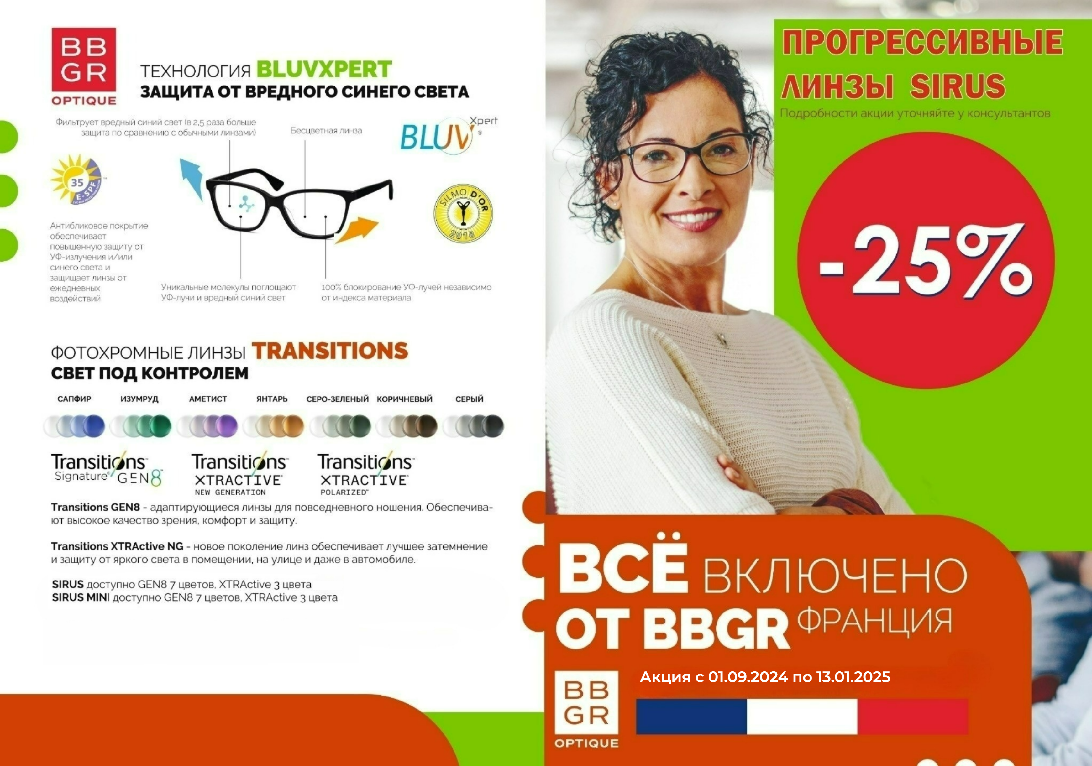 Все включено от BBGR (Франция)