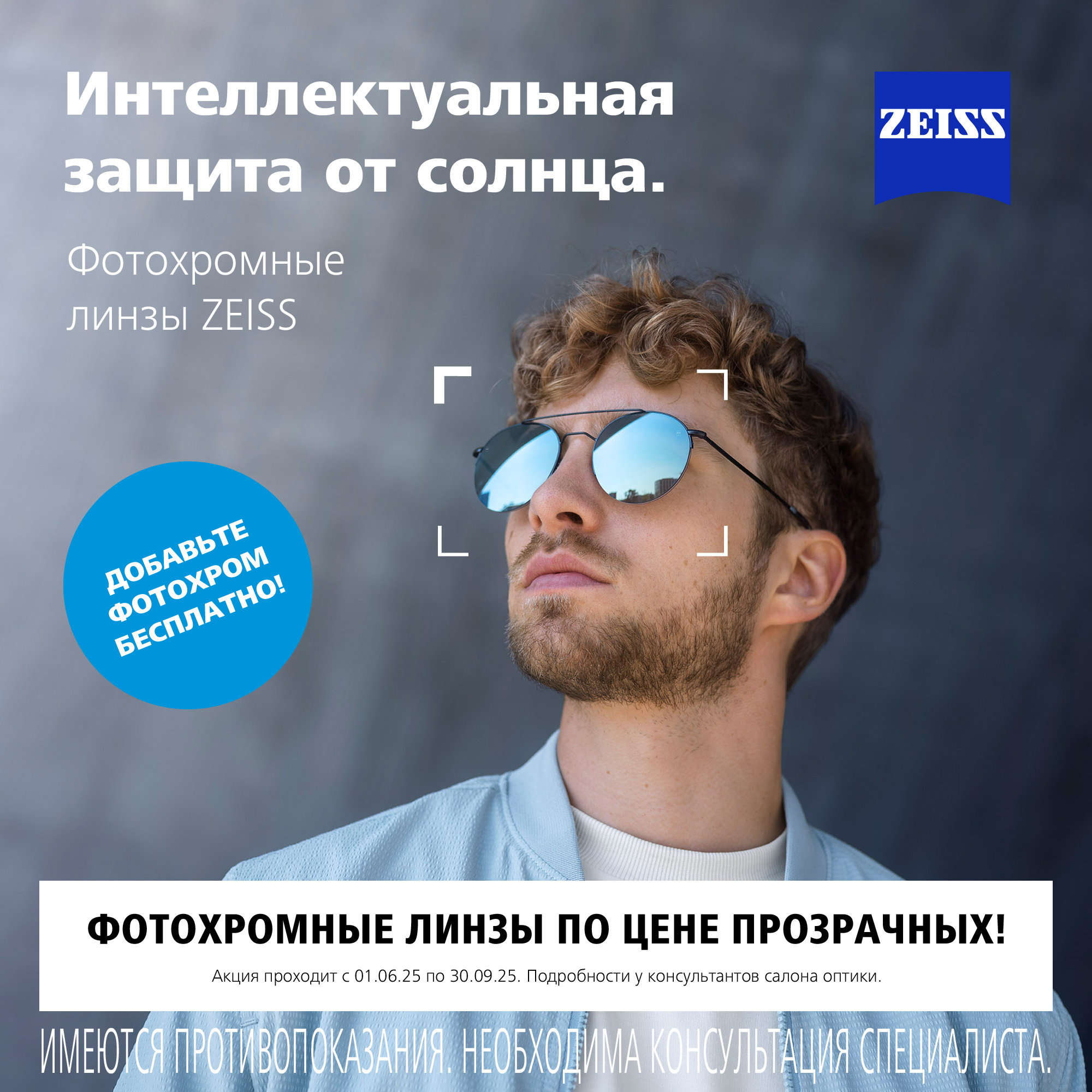 Фотохромные линзы Zeiss по цене прозрачных