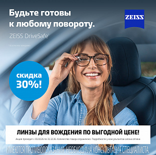 30% на линзы для вождения