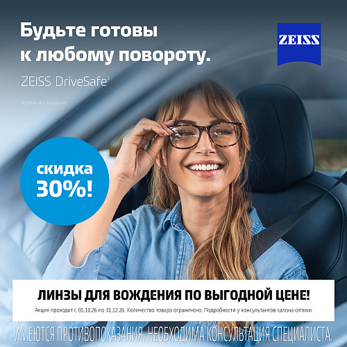 30% на линзы для вождения