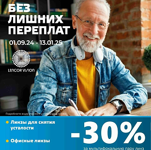 Без лишних переплат Lencor Vision